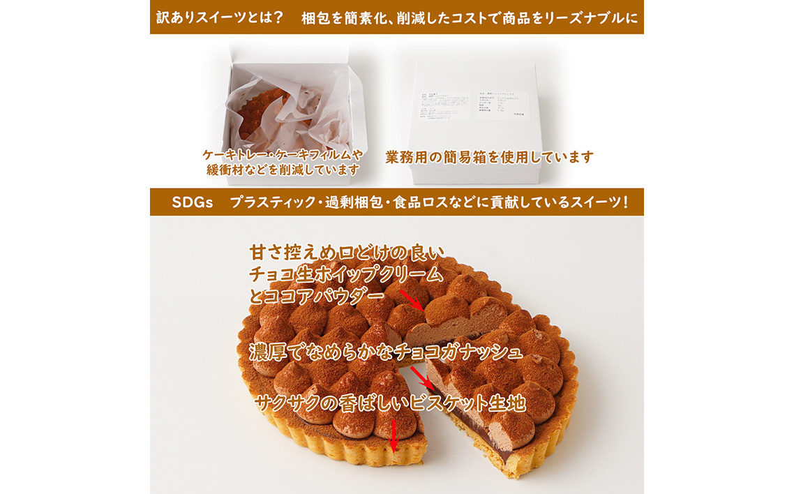 訳ありスイーツ タルト3点セット 福袋ケーキ ／ わけあり ワケアリ デザート おやつ お菓子 濃厚ショコラタルト レアチーズバー 苺タルト ご自宅用 カジュアル プチギフト お手頃 埼玉県 No.2