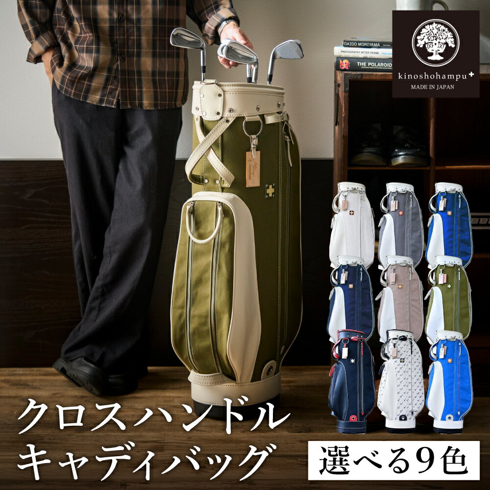【ふるさと納税】木の庄帆布 ゴルフバッグ クロスハンドル キャディバッグ 選べるカラー9色 / KinoshoTRANSIT キャディーバッグ ゴルフ用品 軽量 帆布製 メンズ レディース【2024年モデル】