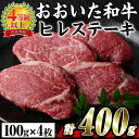 【ふるさと納税】おおいた 和牛 ヒレステーキ (計400g・約100g×4枚) 国産 ステーキ 牛肉 豊後牛 BBQ バーベキュー 焼肉 ヒレ ヒレ肉 惣菜 大分県 佐伯市【BD204】【西日本畜産 (株)】