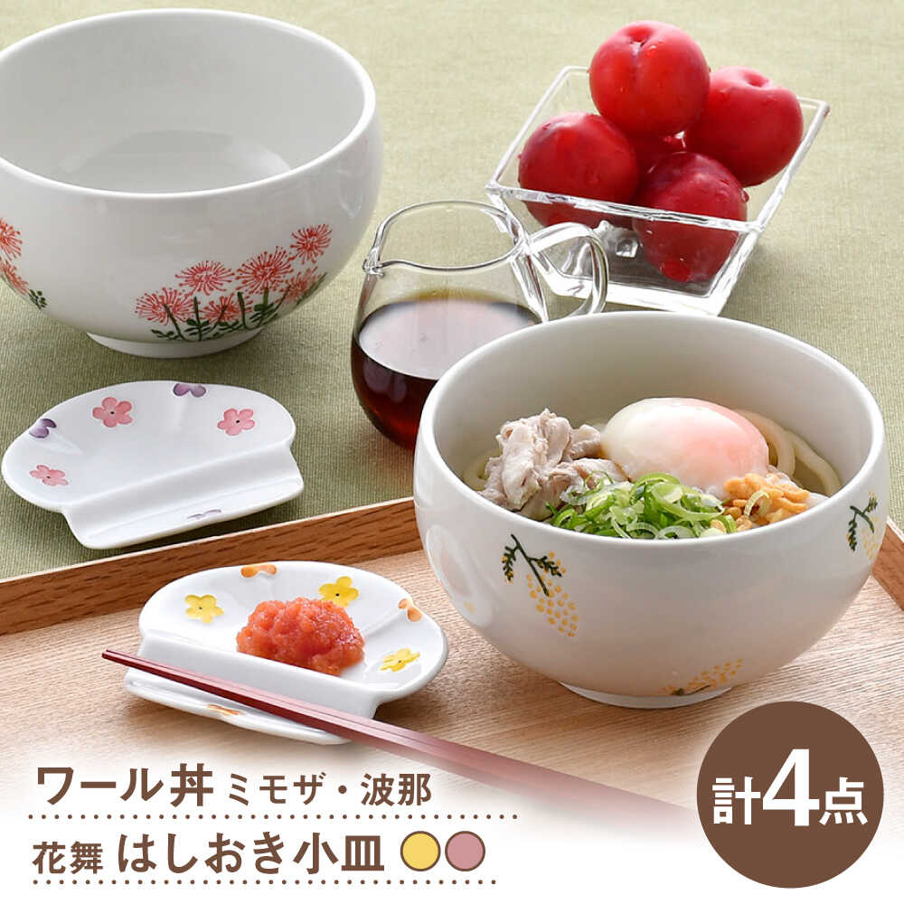 【ふるさと納税】【波佐見焼】どんぶり・箸置き小皿 花柄 オリジナルセット 4点【大貴セラミックス/浜陶】[NB153]