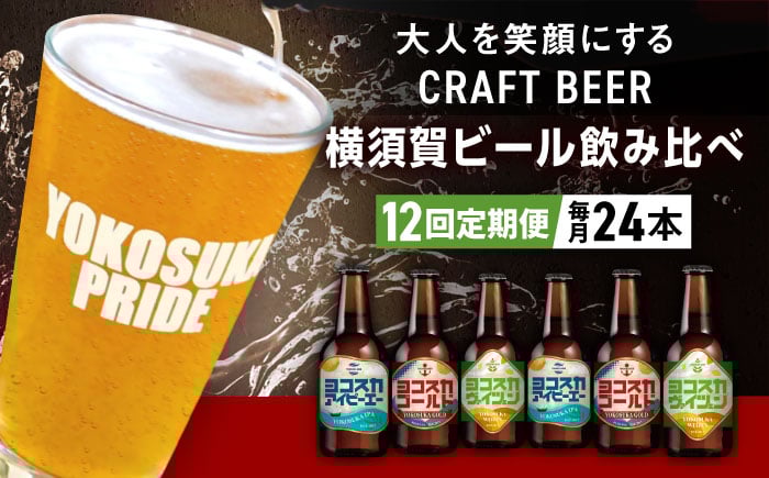 
                  【全12回定期便】飲み比べ ビール 3種　24本セット （330ml瓶×計288本） クラフトビール  定期 定期便 ビール お酒 BBQ 宅飲み 家飲み 晩酌 人気 びーる 瓶ビール 飲み比べ セット 横須賀【有限会社たのし屋本舗】 [AKAE058]
                