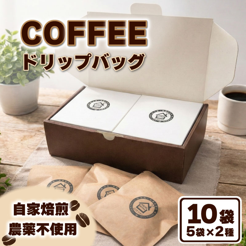 【ふるさと納税】 コーヒー ドリップバッグ 2種セット 10袋 農薬不使用 自家焙煎 おすすめ 2種 焙煎豆 フェアトレードコーヒー オーガニック 有機栽培 珈琲 コーヒー豆 ドリップコーヒー ドリップパッグ 無農薬 プレゼント ギフト Ouchicoffee 新潟県 新発田市 ouchi002