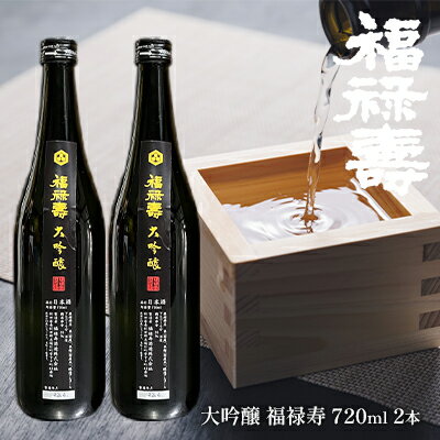【ふるさと納税】福禄寿酒造 大吟醸 福禄寿720ml×2本 お酒 日本酒 純米大吟醸酒