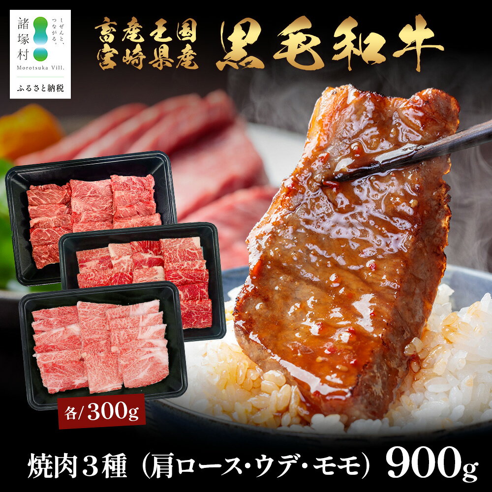 【ふるさと納税】宮崎県産 黒毛和牛 焼肉3種 セット 計900g（肩ロース・ウデ・モモ）冷凍｜国産 牛肉 黒毛和牛 肉 お肉 ブランド牛 高級 焼肉 BBQ 株式会社ミヤチク 宮崎県 諸塚村 MY-12
