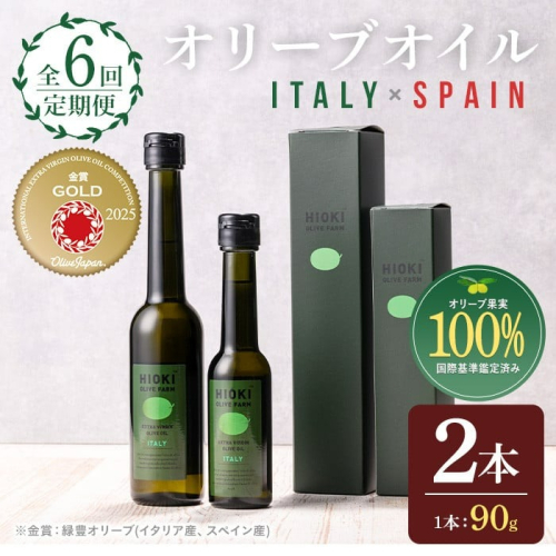 No.824-A ＜定期便・全6回(連続)＞オリーブオイルイタリア産＆スペイン産(各90g×6回) 食用油 エキストラバージン オイル 希少 セット 詰め合わせ 定期便 頒布会 【鹿児島オリーブ】