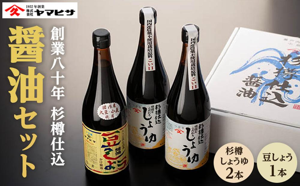 
【創業80年 杉樽仕込】醤油3本セット（濃口醬油2本,豆しょう1本）
