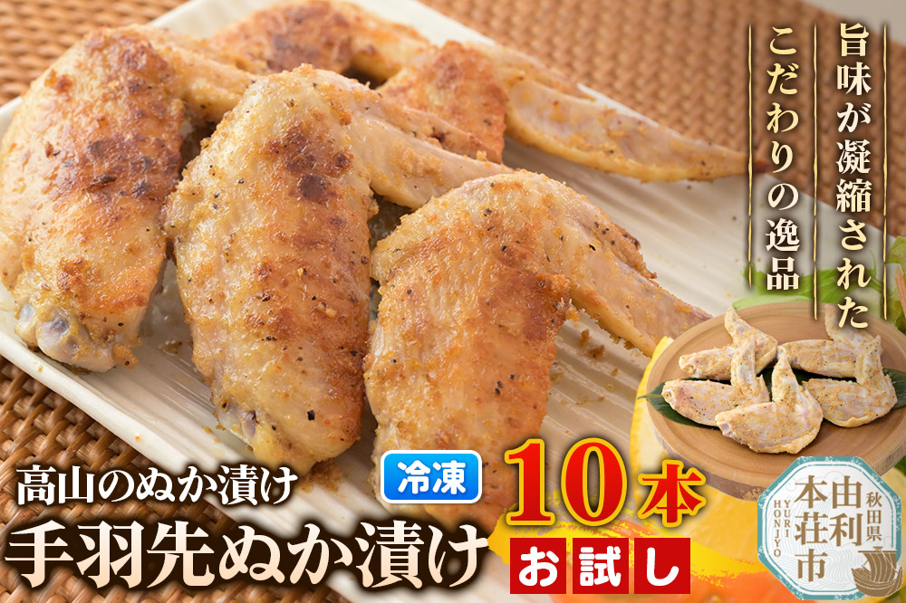高山のぬか漬け 手羽先ぬか漬け 10本（5本入×2袋） お試し 鶏肉 糠漬け 発酵食品 おかず 惣菜 冷凍