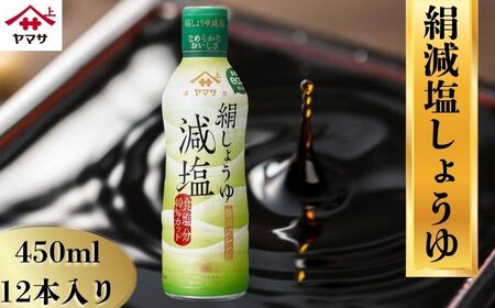絹減塩しょうゆ 12本(1本450ml) 醤油