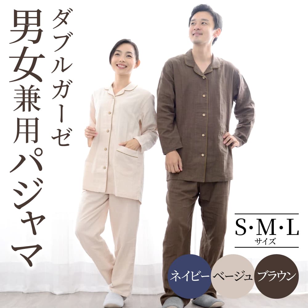【ふるさと納税】E29 ダブルガーゼ テーラーカラー前開き 男女兼用パジャマ 株式会社ラブリー