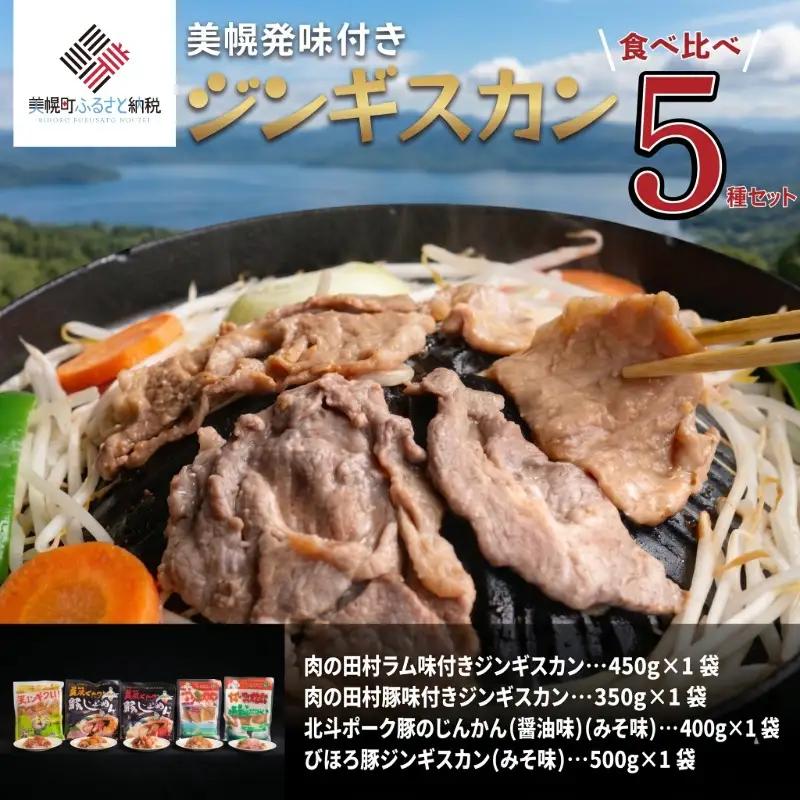 ジンギスカン 5種セット(2kg超) AF046 | ジンギスカン