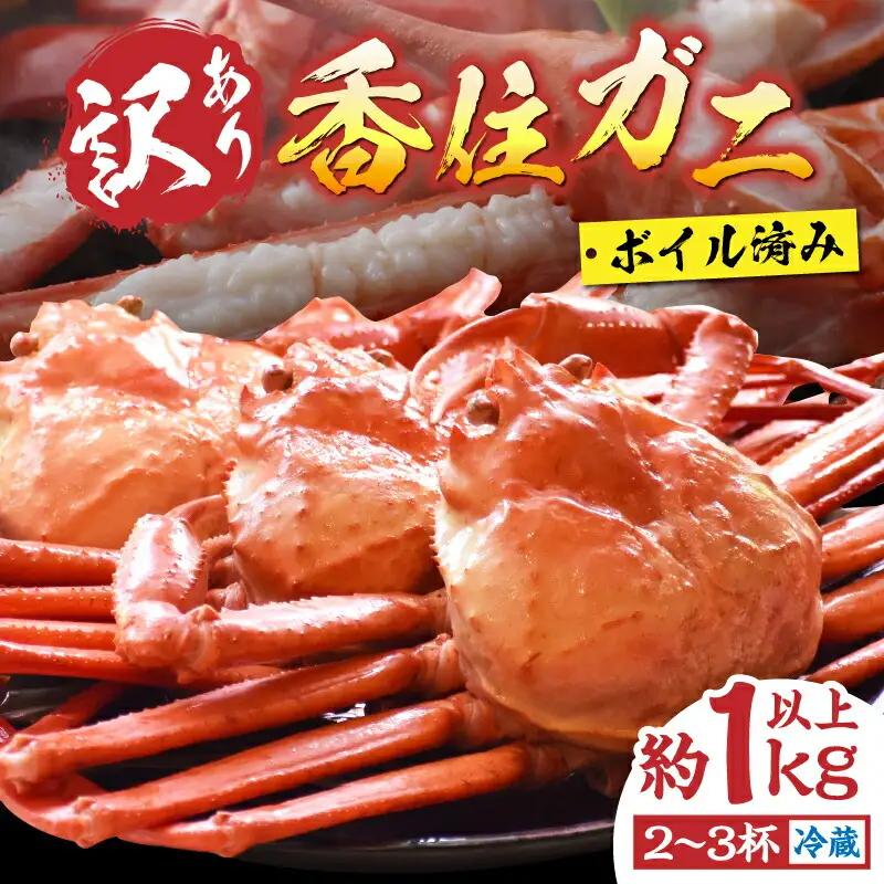 浜茹で香住ガニ 1kg 訳あり