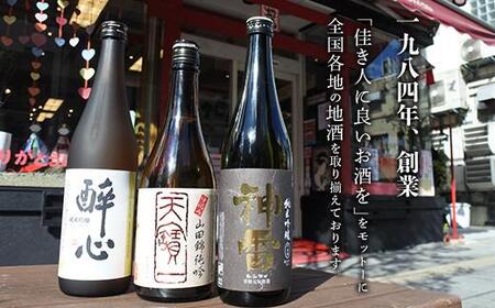 【びんご圏域連携】天寶一（福山市）・醉心山根本店（三原市）・三輪酒造（神石高原町） 日本酒飲み比べセット