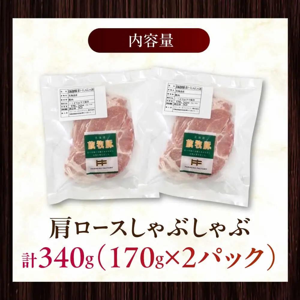 放牧豚肩ロース しゃぶしゃぶ 計340g（170g×2） 精肉 スライス 薄切り 小分け 冷凍 北海道 [AXBA130]