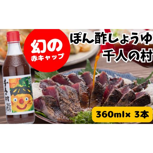 ゆずポン酢 1000人の村/360ml×3本 調味料 ぽん酢 お中元 お歳暮  ゆず 柚子 ドレッシング 有機 オーガニック 鍋 水炊き  ギフト のし 高知県 馬路村