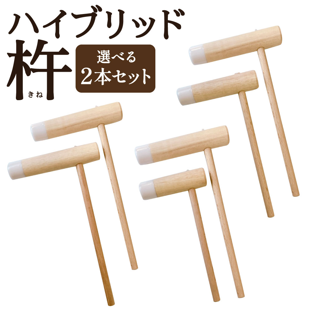 【ふるさと納税】ハイブリッド杵 2本セット 〈選べるセット〉中サイズ2本セット / 中・小サイズセット / 中・特小サイズセット きね 杵 餅つき お餅つき 木材 プラスチック製のキャップ 国産 日本製 福岡県 北九州市