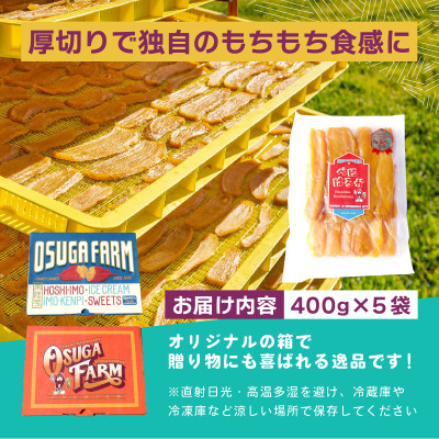 オオスガファーム 全国ほしいもグランプリ2026 グランプリ受賞 干し芋 平干し 400g×5袋【配送不可地域：離島・沖縄県】【1729653】