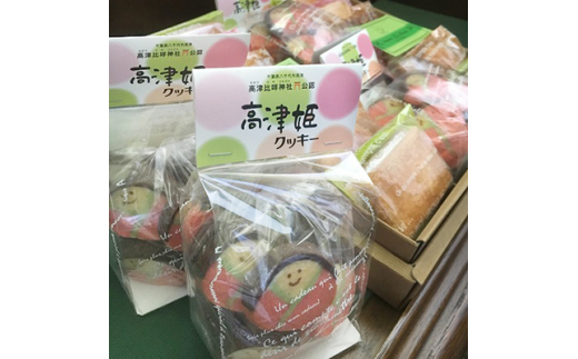 高津姫クッキーと手作り焼菓子セット【1059235】