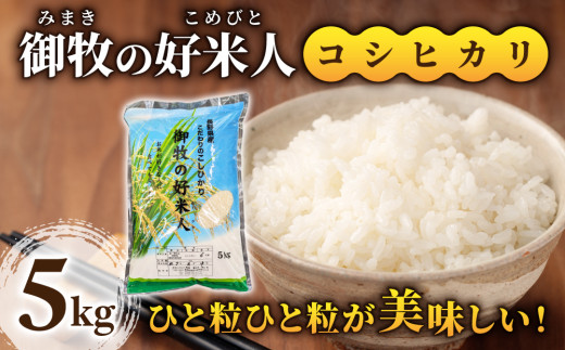 令和8年産新米予約！御牧の好米人（コシヒカリ）白米５kg　｜御牧ふるさと農園 ※2026年9月下旬以降、発送開始予定　※着日指定不可
