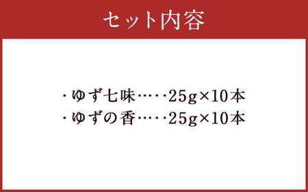 人吉球磨産 の ゆず七味 と ゆずの香 （ユズ皮粉末） 各10本 セット 【計20本】 調味料 ゆず 柚子 薬味 スパイス 国産 九州産 熊本県産