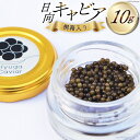 【ふるさと納税】キャビア 日向キャビア (Hyuga Caviar) 10g 桐箱入り [ウィズ・クリエイティブ 宮崎県 日向市 452060890] 冷凍 宮崎 国産 チョウザメ フレッシュ 瓶