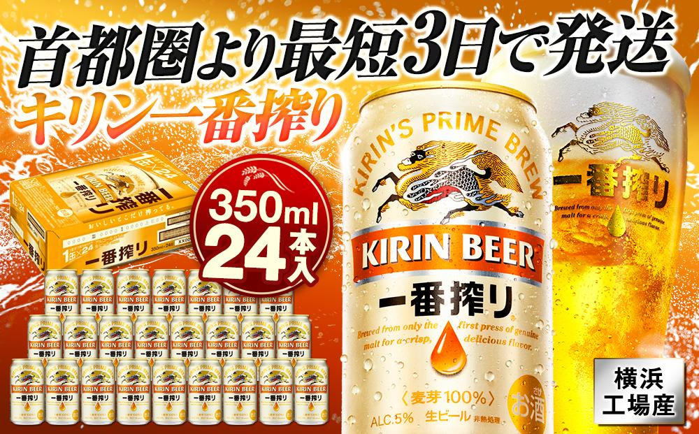 
横浜工場製キリン一番搾り生ビール　350ｍｌ１ケース（24本入）
