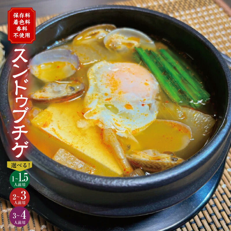 【ふるさと納税】スンドゥブチゲ 1〜4人前 無添加 （保存料、着色料、香料不使用） 手作り 韓国 グルメ 温めるだけ 簡単調理 キムチ鍋 韓国料理 家庭の味 牛スープベース まろやか辛味 コチュジャン不使用 冷凍 フードロス削減 大阪府 泉佐野市 送料無料