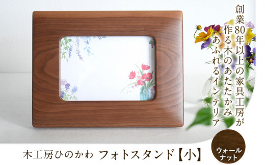 『木工房ひのかわ』の【テーマカラー：ウォールナット】フォトスタンド（小） 《180日以内に出荷予定(土日祝除く)》熊本県氷川町産  熊本県 氷川町 国産 木工房ひのかわ 木製 ハンドメイド フォトスタンド 写真立て シンプル ナチュラル モダン シック インテリア 誕生祝い ギフト かわいい おしゃれ 家具 st-p