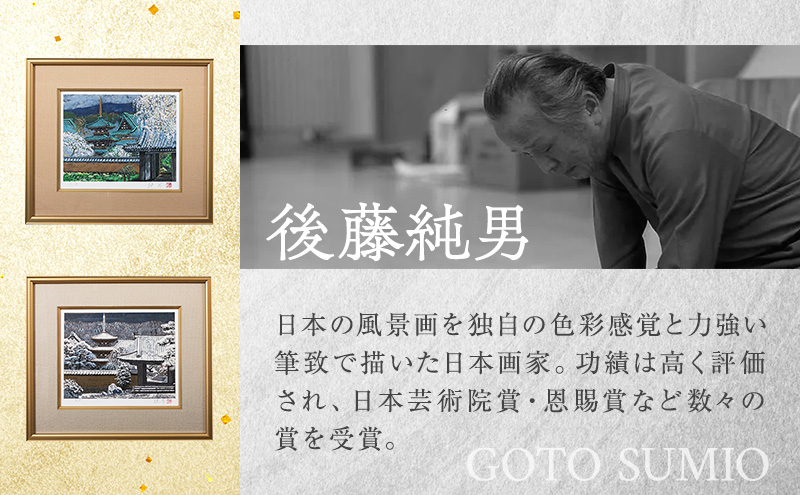 後藤純男 日本画リトグラフ（4号） 絵画 アート インテリア 装飾品 版画 