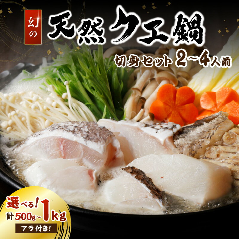 【ふるさと納税】幻の天然クエ鍋 〈10月〜3月のお届け〉【 2〜3人前 / 3〜4人前 】 2〜3人前用切身合計500g （身200g、アラ300g） 3〜4人前用切身合計1kg （身400g、アラ600g） 鮮魚 魚介 ギフト 高級 食通 海鮮 浜田加工 島根 日本海産