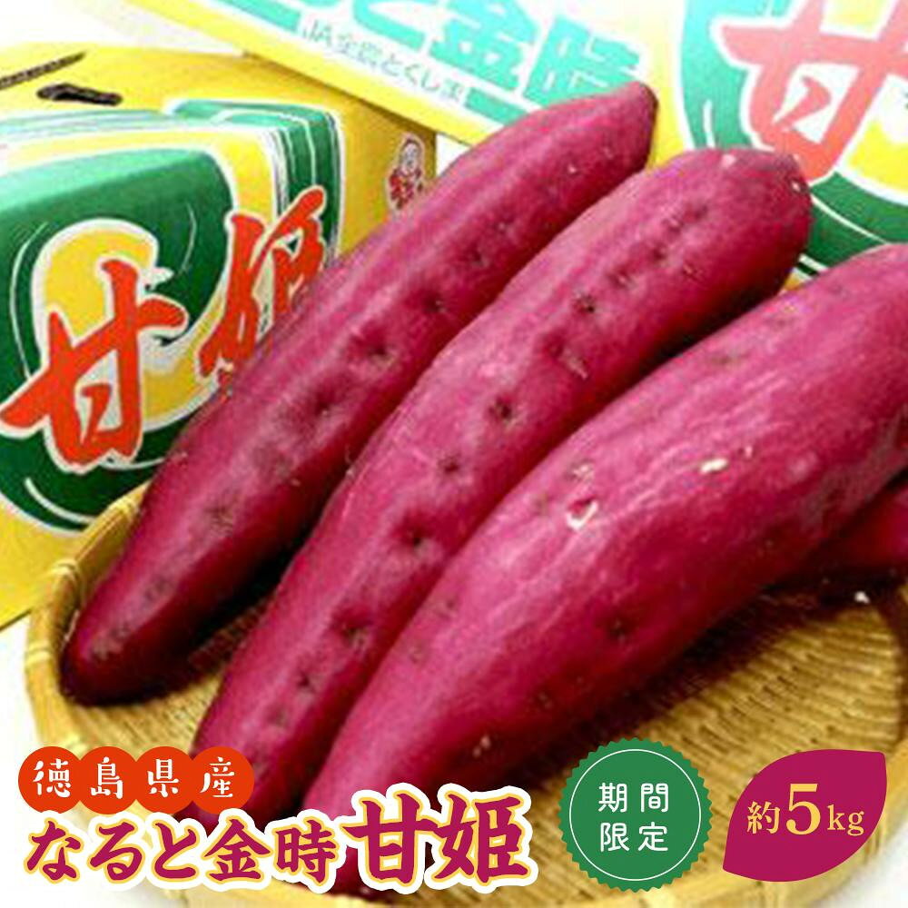 【ふるさと納税】さつまいも なると金時 甘姫 約5kg 1箱 新芋 | 野菜 やさい 食品 人気 おすすめ 送料無料 鳴門金時 芋 いも さつま芋 お取り寄せ