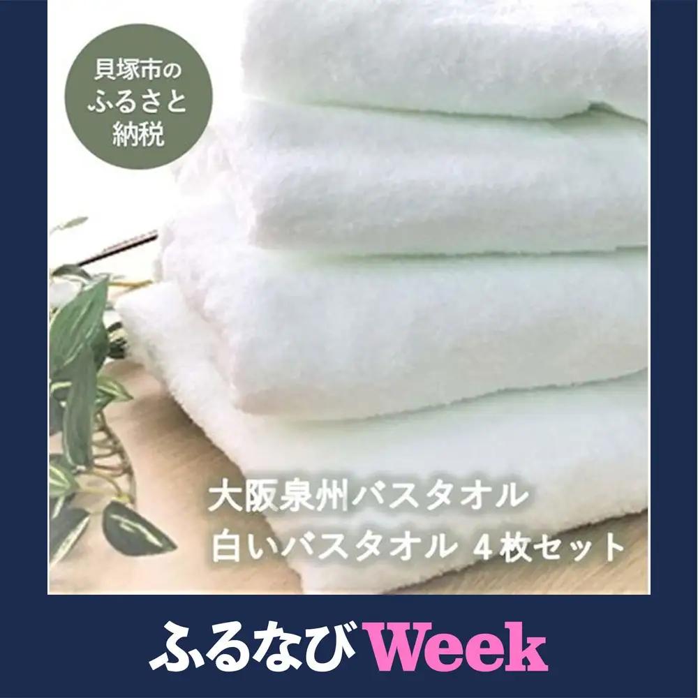 【ふるなびWEEK対象】【大阪泉州タオル】白いバスタオル4枚セット バスタオル