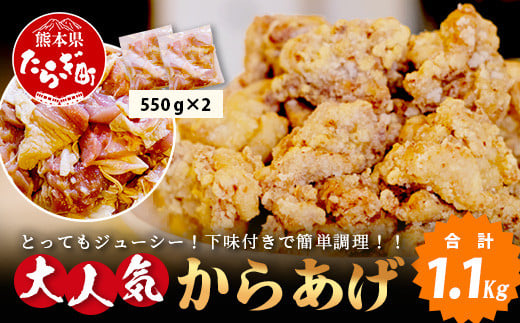 【数量限定】 村上精肉店 大人気の からあげ 1.1kg ( 550×2 )