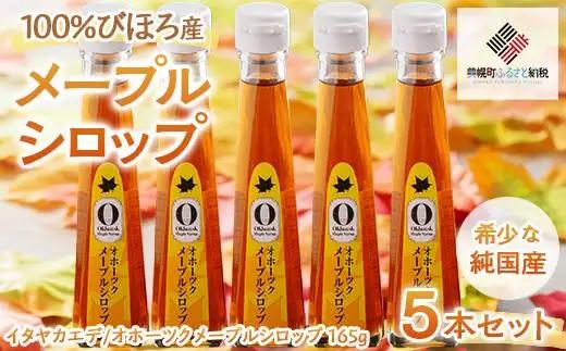 希少な純国産!100%びほろ産でつくられたこだわりのメープルシロップ5本セット AF072