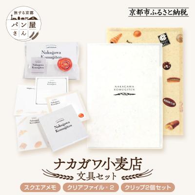ふるさと納税 京都市 【PHP研究所】旅する京都パン屋さん 文具セット<ナカガワ小麦店Ver.>|人気ベーカリー