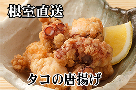 【12/31決済分まで1月中配送】 【北海道根室産】たこ唐揚げ250g×3P B-76033