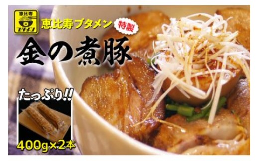 
                  恵比寿ブタメン特製「金の煮豚」400g以上×２本 ふるさと納税 チャーシュー 千葉 大網白里 送料無料
                