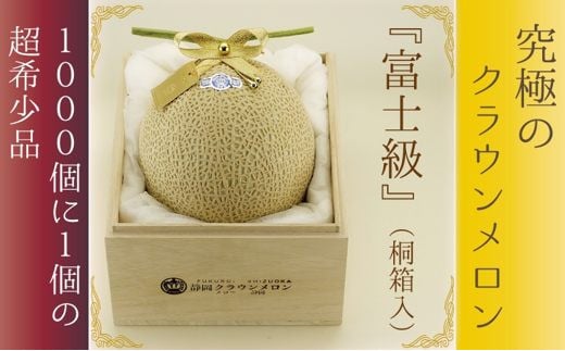 
１９８７　マスクメロン の 最高峰 であり頂点 クラウンメロン 富士級 1.２kg ～1.3ｋｇ×1玉「要予約」GABA 桐箱入 メロー静岡掛川店
