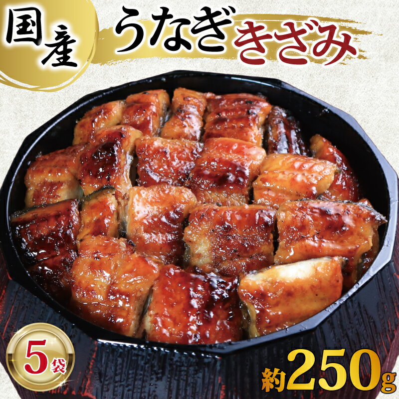 【ふるさと納税】 国産 きざみ鰻 5パック (50g×5) ひつまぶし うなぎ 魚 海鮮 魚介類 オススメ 土用の丑 お手軽 うな重 うな丼 小分け 個包装 真空パック 鰻 蒲焼 人気 ギフト 贈り物 贈答 ふるさと納税 ふるさと納税うなぎ 冷凍 10,000円 送料無料 千葉県 銚子市 忠平