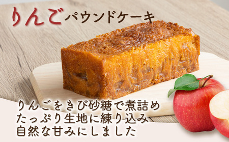 りんごの自家製パウンドケーキ １本（約15cm）