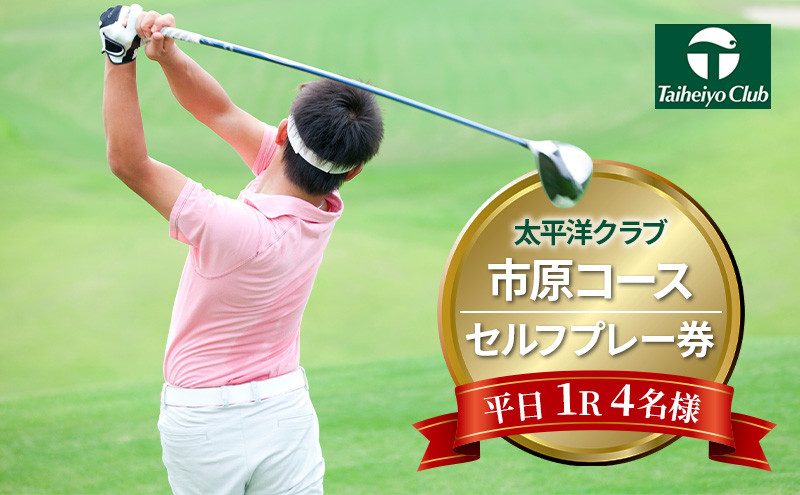 
太平洋クラブ市原コース【平日1R】4名様セルフプレー券 [№5689-0690]
