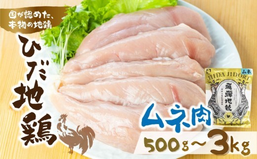 
                  ＜8月から寄附額改定＞【選べる内容量】鶏肉 むね肉 500g～3kg　飛騨地鶏 地鶏 鶏むね肉 ムネ肉 小分け 冷凍 国産 ブランド地鶏 唐揚げ 
                
