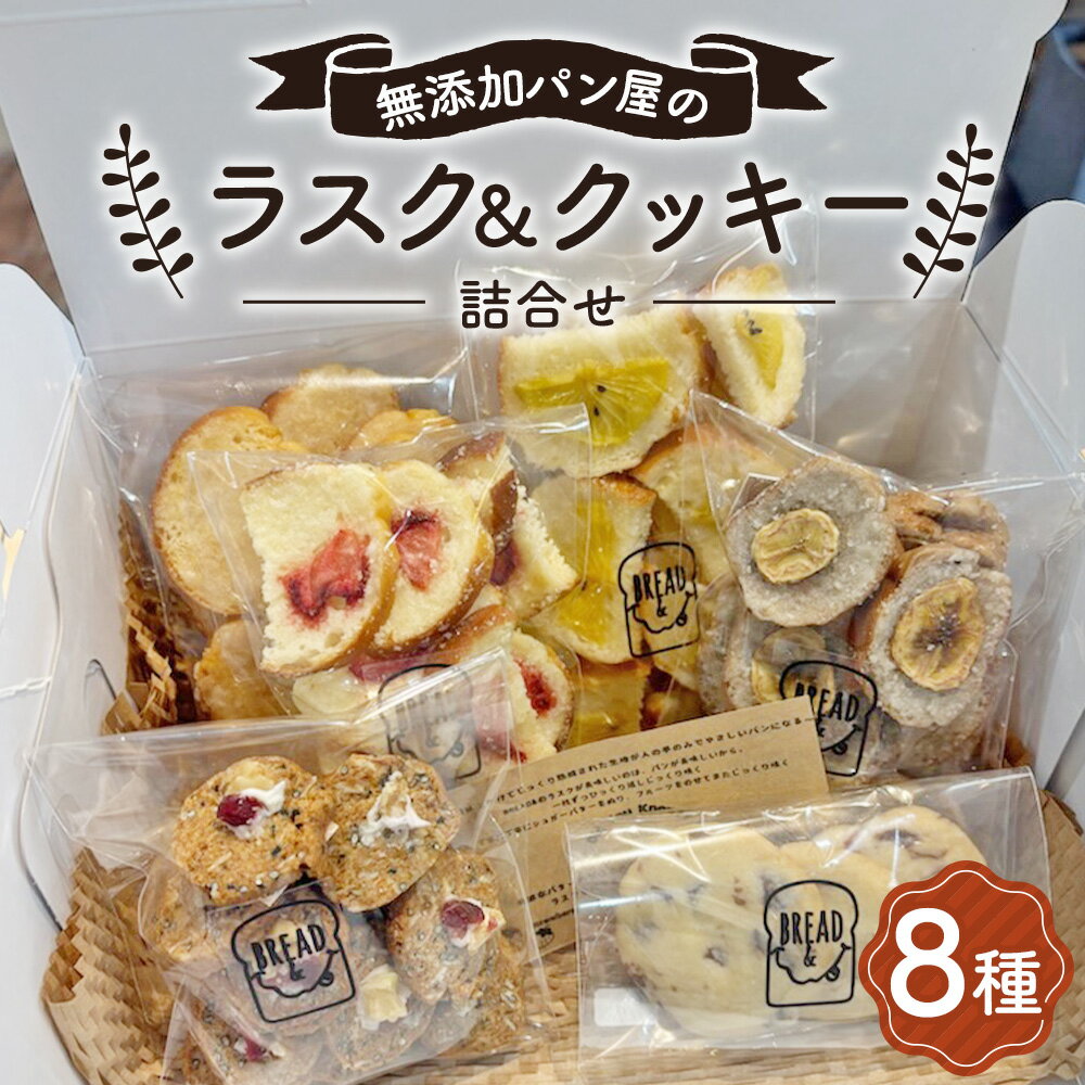【ふるさと納税】 無添加パン屋のラスク＆クッキー詰め合わせ【思いやり型返礼品】 ／ 無添加 焼き菓子 ラスク クッキー 詰め合わせ 素材の味 安心おやつ ティータイム おうちスイーツ 軽い食感 手土産にも ギフト感 カフェ時間 セット 香ばしい コーヒーや紅茶に合う No.240