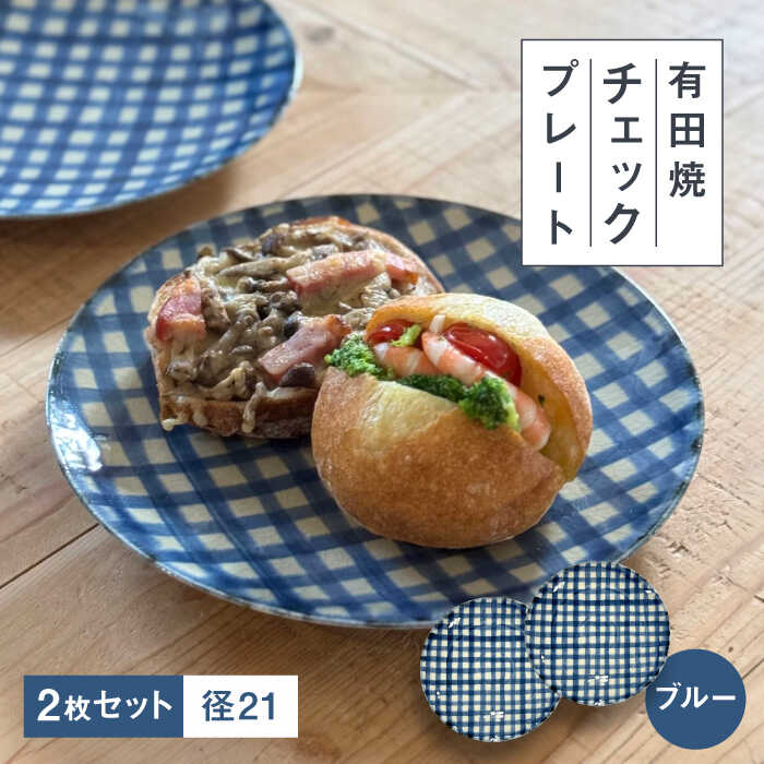 【ふるさと納税】【有田焼】チェックブルー21cmプレート2点セット 喜鶴製陶所 24to3 / 有田焼 皿 やきもの 陶器 食器 / 佐賀県 / 株式会社西富陶磁器[41APCJ012]