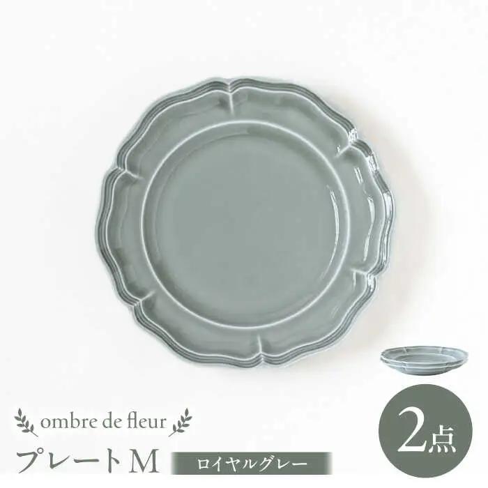 【波佐見焼】ombre de fleur プレートM ロイヤルグレー 2枚セット 食器 皿【翔芳窯】[FE370]
