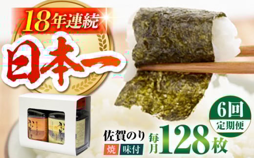 【全6回定期便】一番摘み 佐賀のり 2種食べ比べ ( 卓上海苔2個詰合せ ) 焼き海苔 味付け海苔 [HAT013]