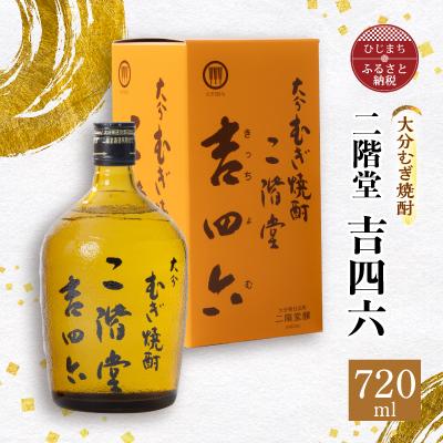 ふるさと納税 日出町 大分むぎ焼酎 二階堂 吉四六 瓶(720ml)AG03Z