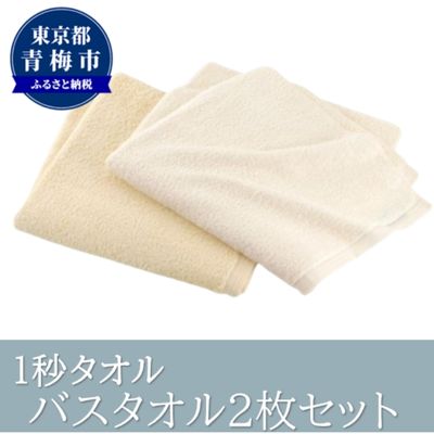 【ふるさと納税】1秒タオル　バスタオル2枚セット（イエローセット） 日用品 日本製 最高ランク 超長繊維綿 吸水性 抜群 肌 弱い 赤ちゃん 安心 髪 水分 瞬時 吸い取る