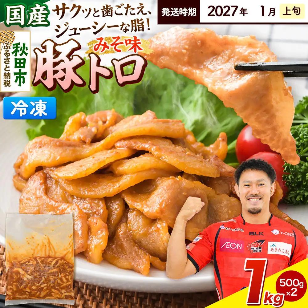 【期間限定・2027年1月上旬発送】豚トロ みそ味 1kg（500g×2袋）豚肉 冷凍