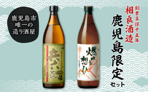 
【相良酒造】鹿児島限定芋焼酎セット　K004-004
