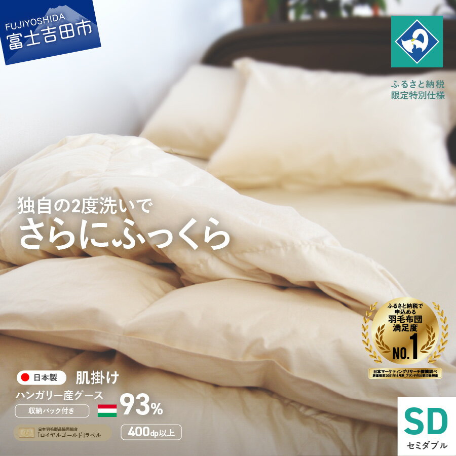 【ふるさと納税】 羽毛布団 掛け布団 セミダブル日本製 肌掛け 生成り ハンガリー グース93％ 羽毛2回洗浄 ふるさと納税限定 くすみカラー 寝具 国産 【創業100年】 80番手サテン 超長綿 抗菌防臭 防ダニ加工 セット ベッド 夏用